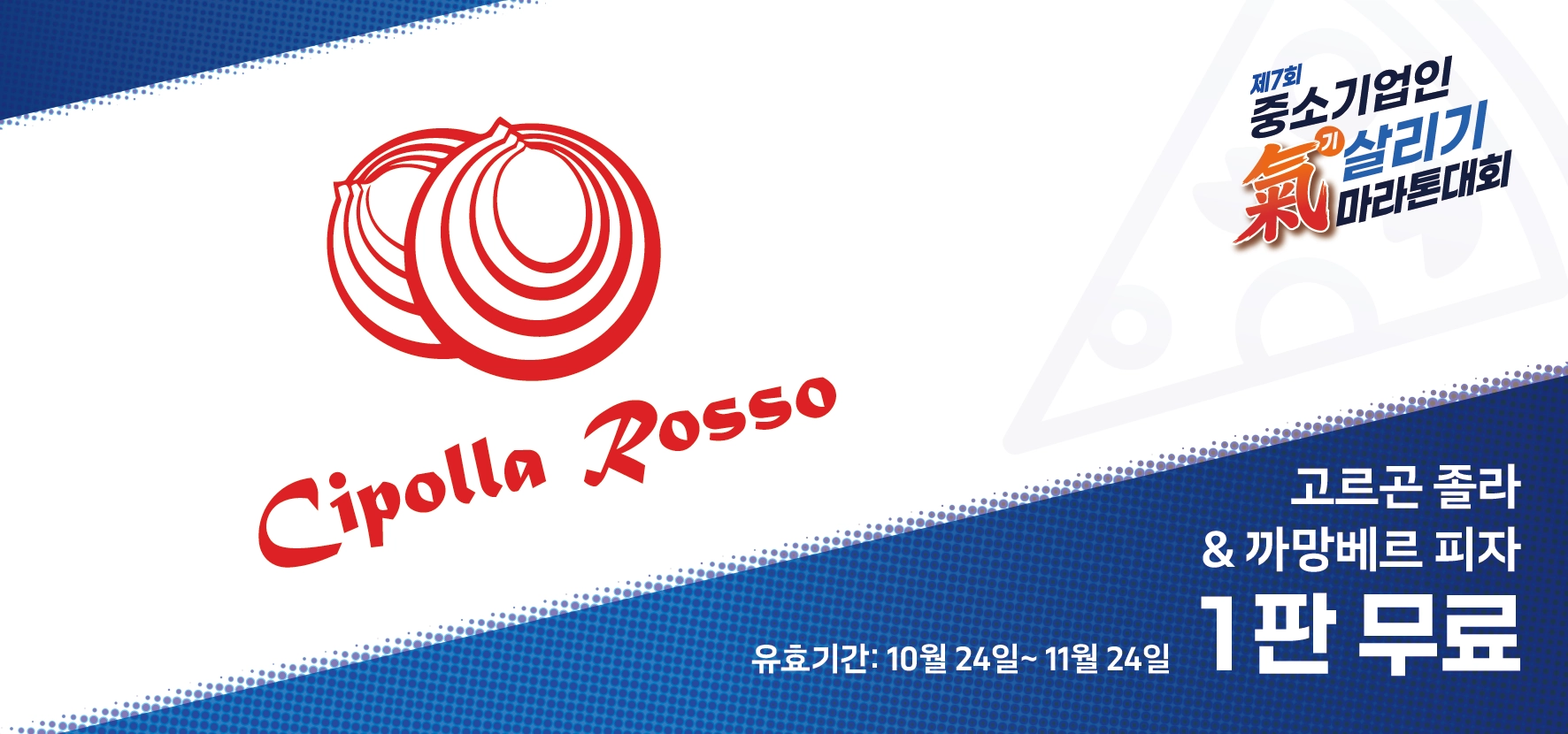 고르곤졸라 까망베르 피자 1판 무료